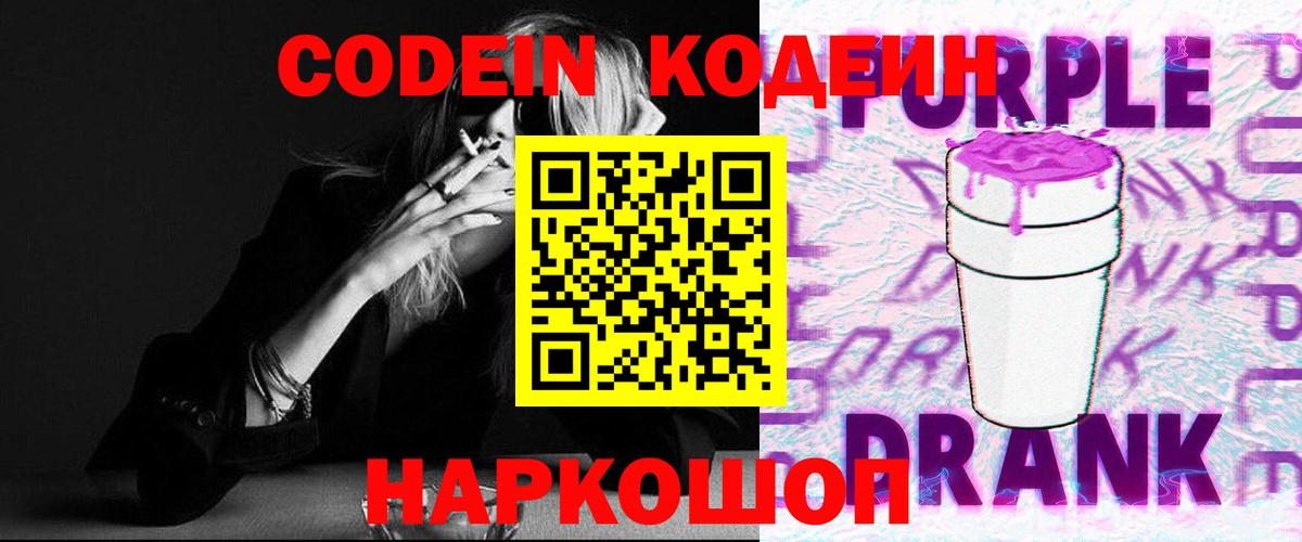 Кодеиновый сироп Lean Purple Drank Вышний Волочёк