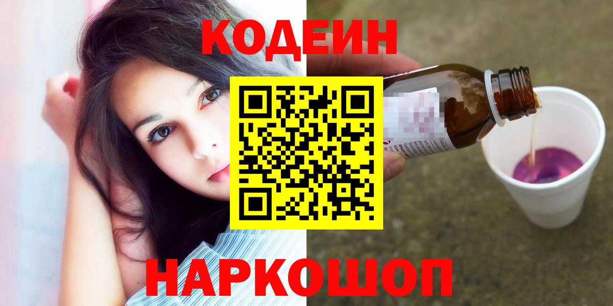 Codein напиток Lean (лин)  Вход с VPN  Codein Purple Drank  Вышний Волочёк 