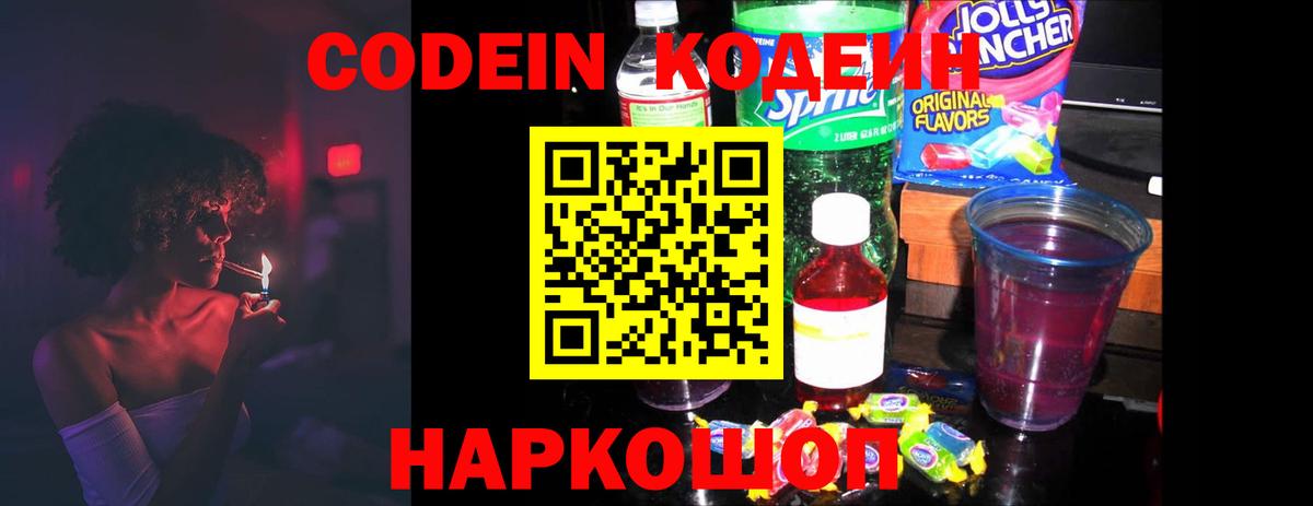 Кодеин напиток Lean (лин)  Вышний Волочёк  закладка  Кодеин Purple Drank 