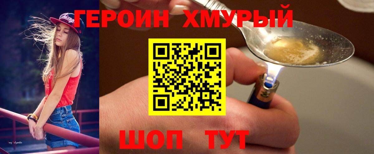 Героин хмурый  Вышний Волочёк 